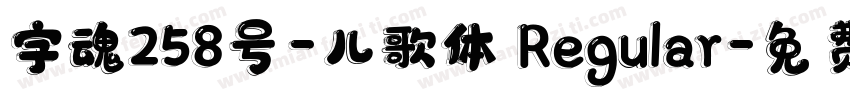 字魂258号-儿歌体 Regular字体转换